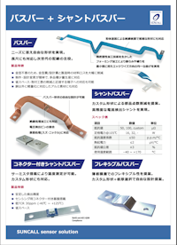 バスバー、シャントバスバー 【サンコール株式会社のカタログ】