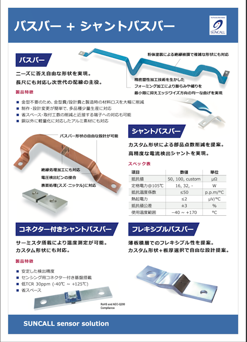 バスバー、シャントバスバー (サンコール株式会社) のカタログ