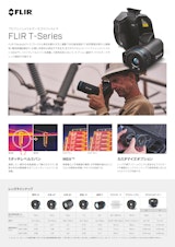 プロフェッショナルサーモグラフィカメラ FLIR Tシリーズのカタログ