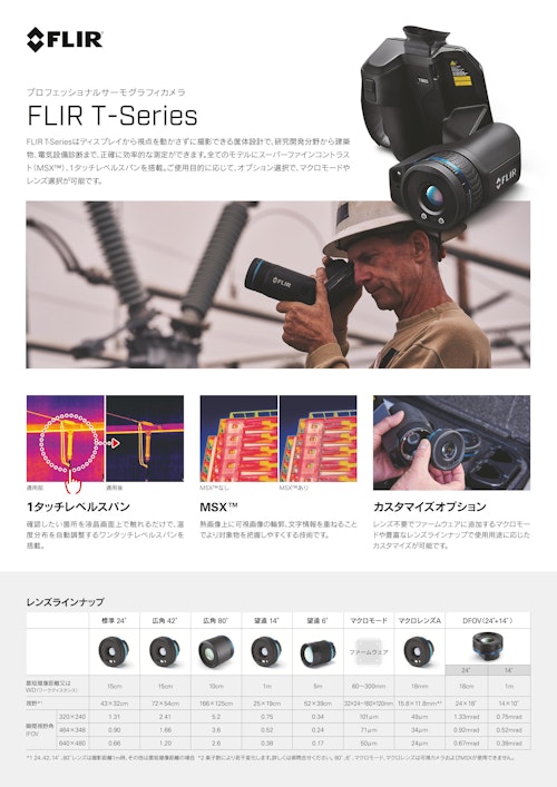 プロフェッショナルサーモグラフィカメラ FLIR Tシリーズ (フリアーシステムズジャパン株式会社) のカタログ