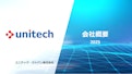 ユニテック会社案内 2025版-Unitech Electronics Co., Ltd.のカタログ