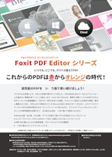 株式会社FoxitJapanのPDFソフトのカタログ