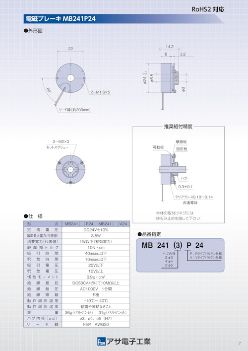マイクロ電磁ブレーキ　MB241 (共栄通信工業株式会社) のカタログ