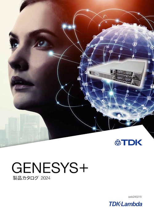 TDKラムダ 直流安定化電源　Genesys+シリーズ/九州計測器 (九州計測器株式会社) のカタログ