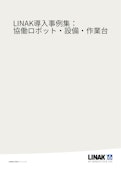 『導入事例集』無料進呈！： 協働ロボット・設備・作業台-Linack Co., Ltd.のカタログ