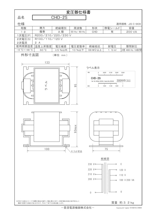 国内JIS汎用トランス　CHD-2S (共栄通信工業株式会社) のカタログ