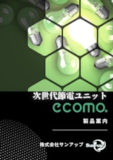 ecomo商品案内のカタログ