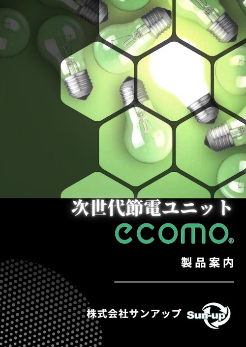 ecomo商品案内 (株式会社サンアップ) のカタログ