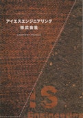 会社案内-アイエスエンジニアリング株式会社のカタログ