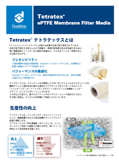 PTFE　メンブレンテトラテックス (日本ドナルドソン株式会社) のカタログ