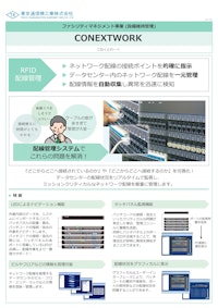 配線管理システム『CONEXTWORK』 【東京通信機工業株式会社のカタログ】