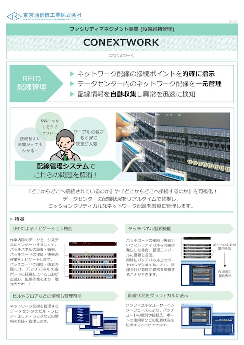 配線管理システム『CONEXTWORK』 (東京通信機工業株式会社) のカタログ