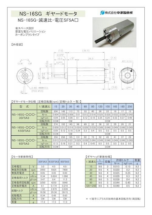 ギヤードモータ　NS-16SG-減速比-電圧SF5A□ (共栄通信工業株式会社) のカタログ