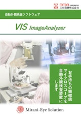 【三谷商事】VIS_ImageAnalyzer_カタログのカタログ