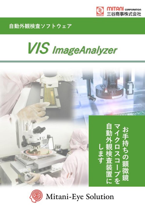 【三谷商事】VIS_ImageAnalyzer_カタログ (三谷商事株式会社) のカタログ