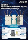 【日立】72/84KV Hy-VCB搭載ガス絶縁開閉装置（Hy-GIS）-九州機電株式会社のカタログ