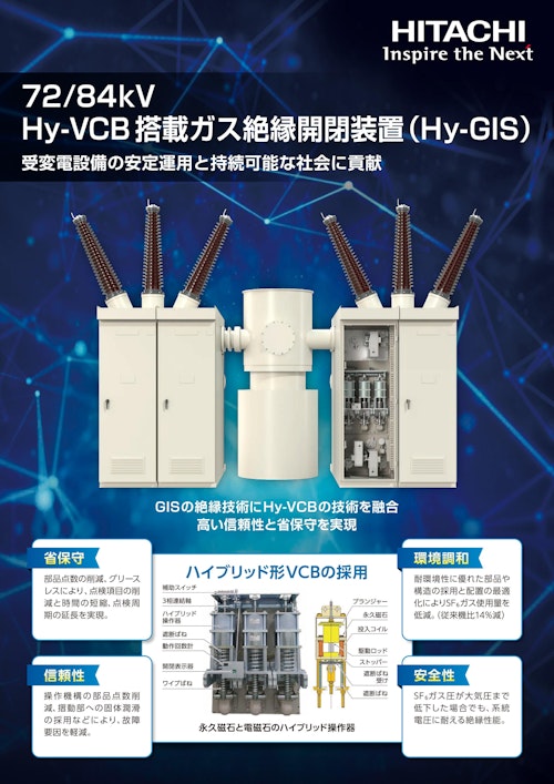 【日立】72/84KV Hy-VCB搭載ガス絶縁開閉装置（Hy-GIS） (九州機電株式会社) のカタログ