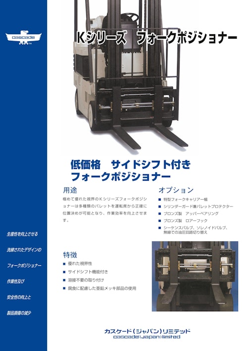 Kシリーズフォークポジショナー (Cascade Japan Limited) のカタログ