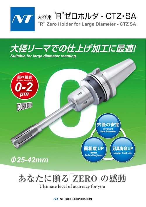 大径用”R"ゼロホルダ　CTZ・SA (エヌティーツール株式会社) のカタログ