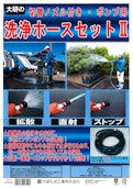 ポンプ用洗浄ホースセットII-Daiken cultivation Industry Co., Ltd.のカタログ