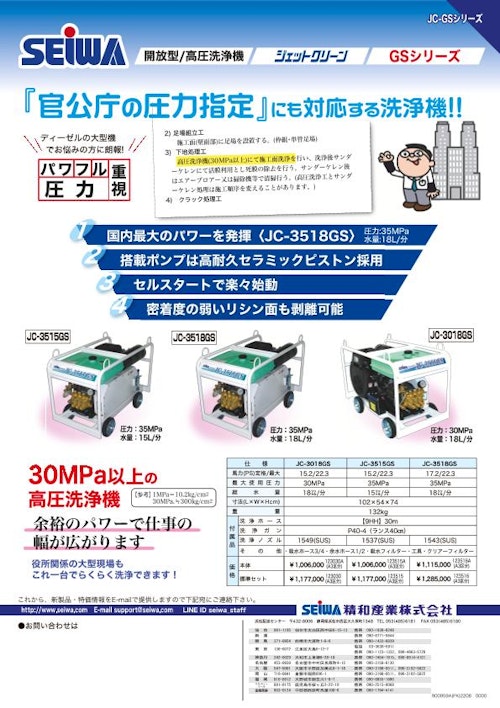 エンジン式開放型高圧洗浄機　300キロ/GSシリーズ (精和産業株式会社) のカタログ