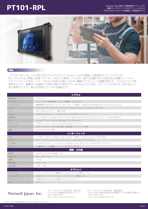 産業用タブレットPC｜Windows 10 IoT搭載「PT101-RPL」 (ポートウェルジャパン株式会社) のカタログ