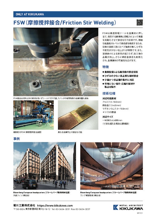 FSW（摩擦攪拌接合/Friction Stir Welding） (菊川工業株式会社) のカタログ
