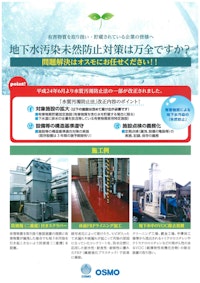 FRP製品（水質汚濁対策） 【株式会社オスモのカタログ】