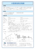 大型直流高圧電源-Tokyo Seiden Co., Ltd.のカタログ