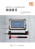 【衝撃弾性波による圧縮強度測定器】聴強器Ⅱ-FTS Co., Ltd.のカタログ