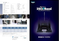 ISO-BASE 標準モデル 【株式会社フォーサイトテクノのカタログ】