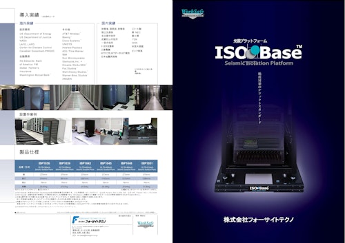 ISO-BASE 標準モデル (株式会社フォーサイトテクノ) のカタログ