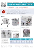 【導入事例付き】容器回転型混合機「ロータリードラムミキサー」RODM-MONOVATE Co., Ltd.のカタログ