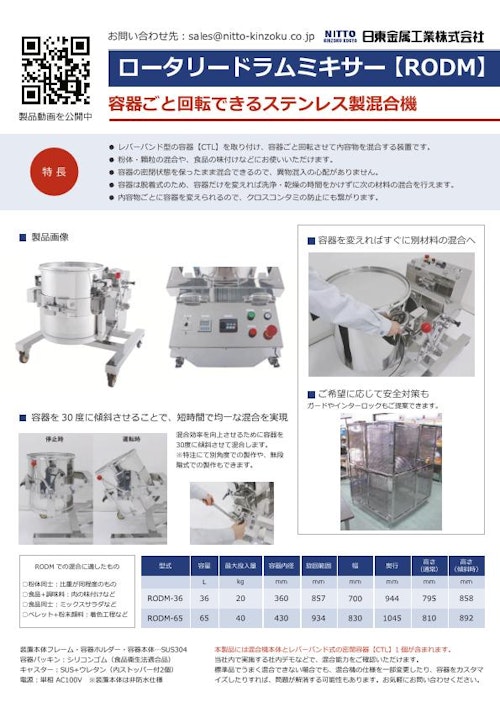 【容器回転型】ロータリードラムミキサー (日東金属工業株式会社) のカタログ