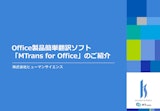 Officeをかんたん翻訳 MTrans for Officeのカタログ