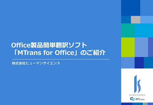 Officeをかんたん翻訳 MTrans for Office (株式会社ヒューマンサイエンス) のカタログ