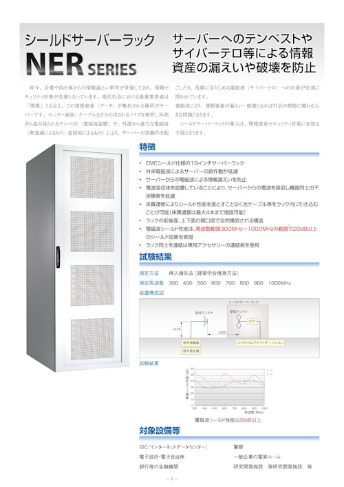 シールドサーバーラック NER シリーズ (摂津金属工業株式会社) のカタログ