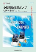 UP-45SVシリーズ_450W小型電動油圧ポンプ_日東造機-Nitto Zoki Co., Ltd.のカタログ