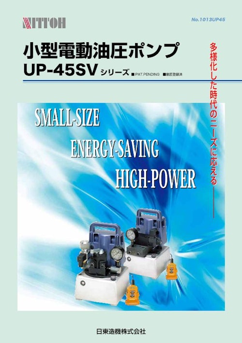 UP-45SVシリーズ_450W小型電動油圧ポンプ_日東造機 (日東造機株式会社) のカタログ