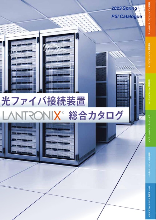 Lantronix(旧Transition Networks)総合カタログ (株式会社ピーエスアイ) のカタログ