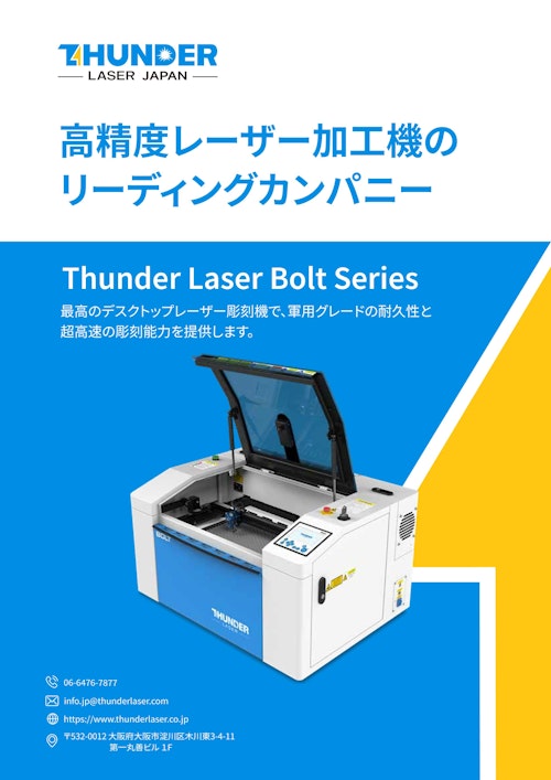 超低価格・汎用機で高性能　THUNDER BOLT-30W 高精度レーザー切断・彫刻機 (サンダーレーザージャパン株式会社) のカタログ