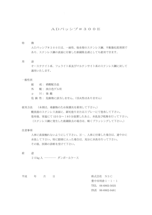 不動態化処理剤　ADパッシブＥ　刷毛塗型 (株式会社ASAHI) のカタログ