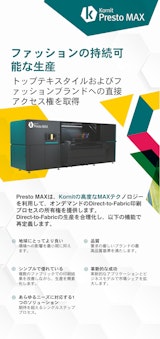 kornit Presto MAXのカタログ