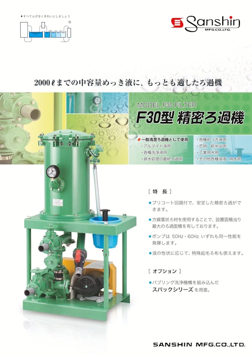 精密ろ過機「F30型 精密ろ過機」 (株式会社三進製作所) のカタログ