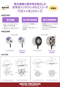 エンコーダ / 回転　CE32R薄型ロータリエンコーダ、CE44R 【共栄通信工業株式会社のカタログ】