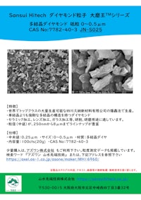 山水先端技術㈱ 多結晶ダイヤモンドパウダー 製品カタログ 【山水先端技術株式会社のカタログ】