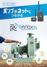 ポンプスマートモニタリングサービス『RANDX』のカタログ