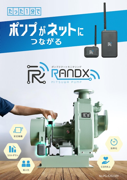 ポンプスマートモニタリングサービス『RANDX』 (株式会社みつわポンプ製作所) のカタログ