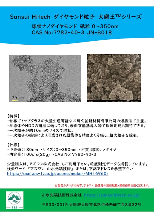 山水先端技術㈱ 球状ナノダイヤモンドパウダー製品カタログ (山水先端技術株式会社) のカタログ