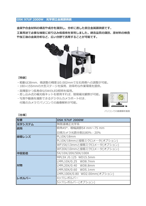OSK 97UF 2000W　光学倒立金属顕微鏡 (オガワ精機株式会社) のカタログ